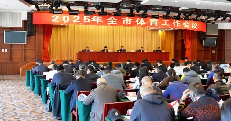 jbo竞博电竞全市体育工作会议成功召开(图2)